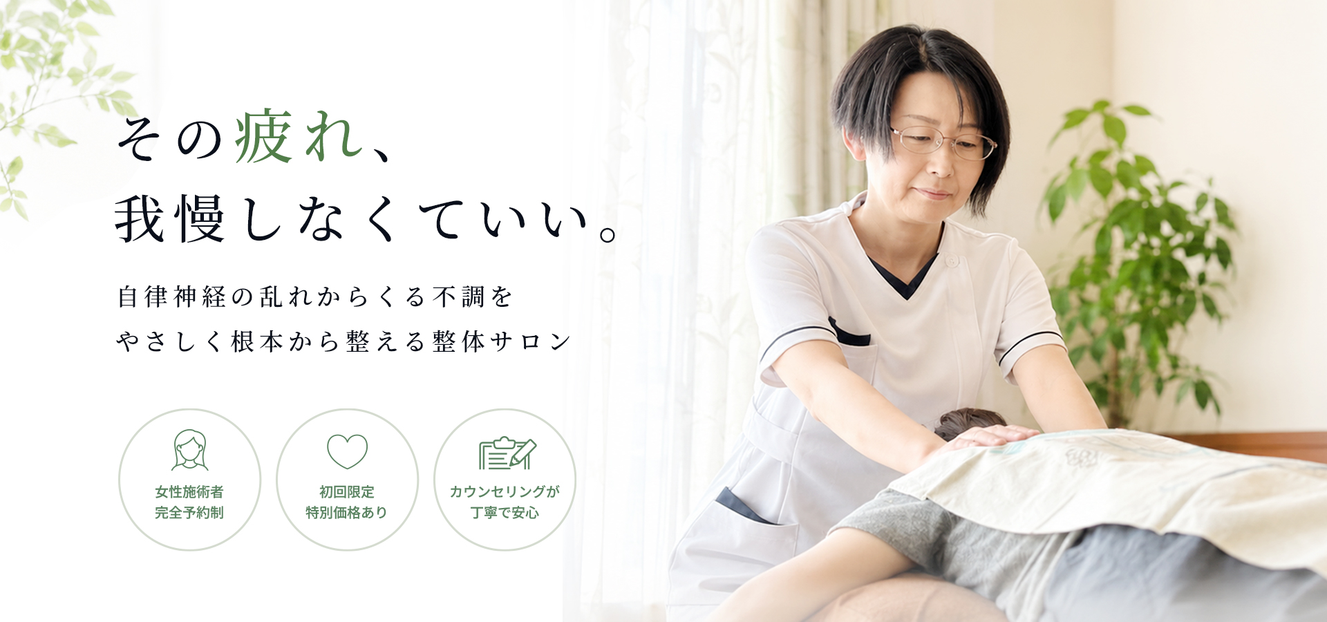 その疲れ、我慢しなくていい。